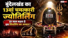 Kundeshwar Dham: सावन में जानिए इस अनोखे धाम का सच, ओखली से निकले थे भोलेनाथ, हर साल चावल बराबर बढ़ जाता है कद!