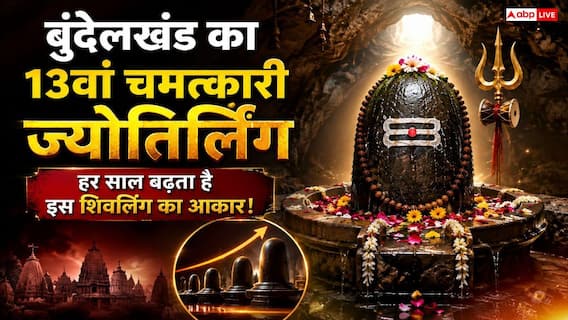 Kundeshwar Dham: सावन में जानिए इस अनोखे धाम का सच, ओखली से निकले थे भोलेनाथ, हर साल चावल बराबर बढ़ जाता है कद! Kundeshwar Dham: सावन में जानिए इस अनोखे धाम का सच, ओखली से निकले थे भोलेनाथ, हर साल चावल बराबर बढ़ जाता है कद!
