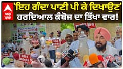 Congress Protest 'ਇਹ ਗੰਦਾ ਪਾਣੀ ਪੀ ਕੇ ਦਿਖਾਉਣ' ਹਰਦਿਆਲ ਕੰਬੋਜ ਦਾ ਤਿੱਖਾ ਵਾਰ!