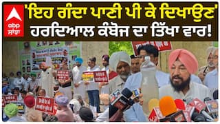 Congress Protest 'ਇਹ ਗੰਦਾ ਪਾਣੀ ਪੀ ਕੇ ਦਿਖਾਉਣ' ਹਰਦਿਆਲ ਕੰਬੋਜ ਦਾ ਤਿੱਖਾ ਵਾਰ!
