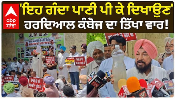 Congress Protest 'ਇਹ ਗੰਦਾ ਪਾਣੀ ਪੀ ਕੇ ਦਿਖਾਉਣ' ਹਰਦਿਆਲ ਕੰਬੋਜ ਦਾ ਤਿੱਖਾ ਵਾਰ!