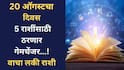 Lucky Zodiac Signs : 20 ऑगस्टचा दिवस 5 राशींसाठी गेमचेंजर! दत्तगुरुंच्या कृपेने लवकरच मिळणार शुभवार्ता; सायंकाळच्या वेळी फक्त 'ही' गोष्ट करा