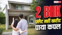 Real Estate: 1.7 करोड़ के फ्लैट पर भारी पड़ी 1.2 लाख की EMI, मुंबई का कपल परेशान