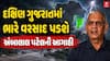 Ambalal Patel Prediction : દક્ષિણ ગુજરાતમાં ભારે વરસાદ પડશે, અંબાલાલ પટેલની આગાહી