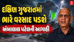 Ambalal Patel Prediction : દક્ષિણ ગુજરાતમાં ભારે વરસાદ પડશે, અંબાલાલ પટેલની આગાહી