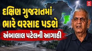 Ambalal Patel Prediction : દક્ષિણ ગુજરાતમાં ભારે વરસાદ પડશે, અંબાલાલ પટેલની આગાહી