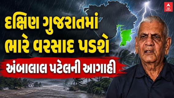 Ambalal Patel Prediction : દક્ષિણ ગુજરાતમાં ભારે વરસાદ પડશે, અંબાલાલ પટેલની આગાહી