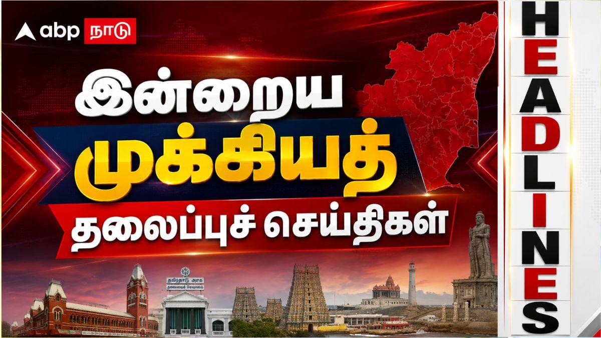 இன்றைய டாப் 10 நியூஸ்: முக்கிய நிகழ்வுகள்... கண்டிப்பா தெரிஞ்சுக்க வேண்டிய செய்திகள்!