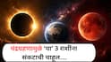 Chandra Grahan 2026 : 28 ऑगस्टला वर्षाचं शेवटचं चंद्रग्रहण; 'या' 4 राशींना लागणार संकटाची चाहूल, पावलोपावली होणार नुकसान...