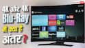 4K या 4K Blu-Ray! कौन देता है बेहतर पिक्चर क्वालिटी? कैसे पता करें अंतर