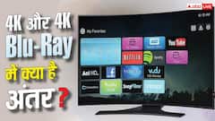 4K या 4K Blu-Ray! कौन देता है बेहतर पिक्चर क्वालिटी? कैसे पता करें अंतर