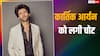 कार्तिक आर्यन के घुटने में लगी गंभीर चोट, अस्पताल में भर्ती, जल्द होगी सर्जरी