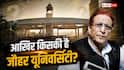 आजम खान या कोई और... कौन है जौहर यूनिवर्सिटी का असली मालिक?
