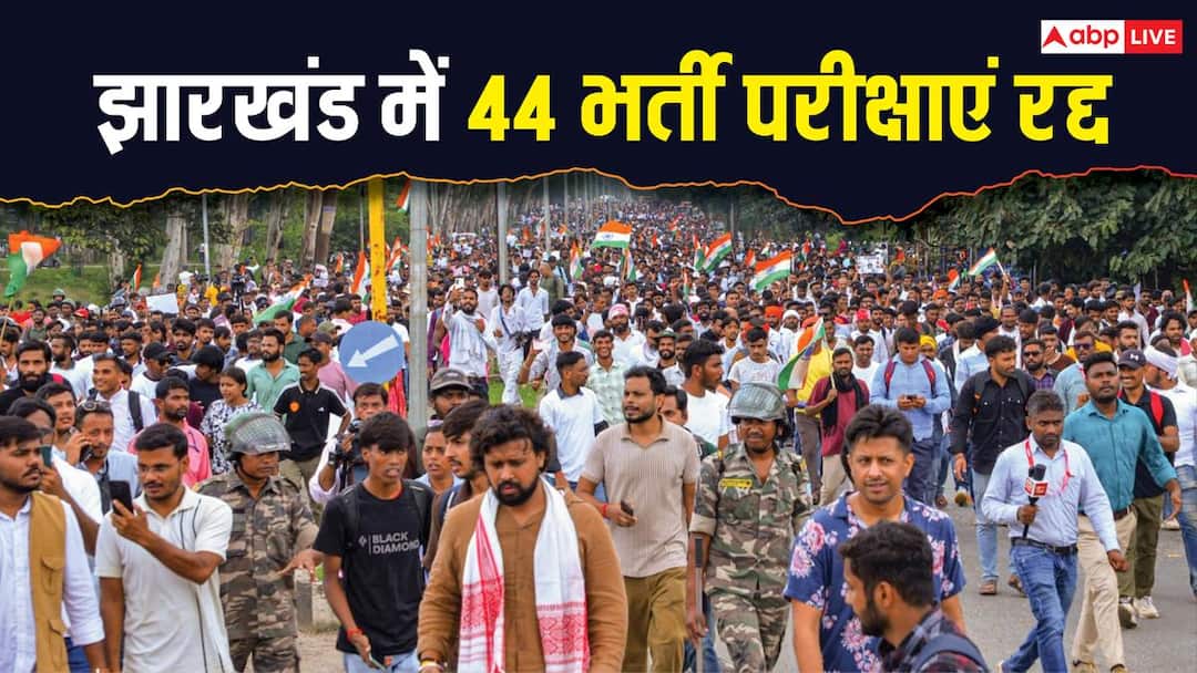 झारखंड में अब तक 44 एग्जाम रद्द, जानिए कितनों की गई नौकरी और अब आगे क्या? झारखंड में अब तक 44 एग्जाम रद्द, जानिए कितनों की गई नौकरी और अब आगे क्या?