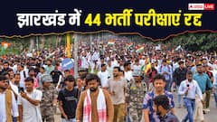 झारखंड में अब तक 44 एग्जाम रद्द, जानिए कितनों की गई नौकरी और अब आगे क्या?