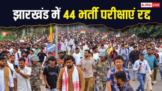 झारखंड में अब तक 44 एग्जाम रद्द, जानिए कितनों की गई नौकरी और अब आगे क्या? झारखंड में अब तक 44 एग्जाम रद्द, जानिए कितनों की गई नौकरी और अब आगे क्या?