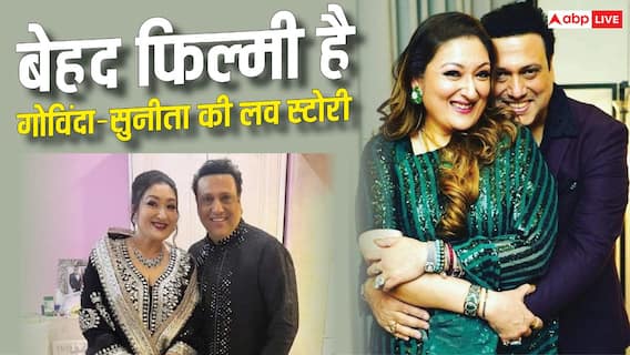तकरार से प्यार और फिर गुपचुप शादी, बेहद फिल्मी है गोविंदा और सुनीता आहूजा की लव स्टोरी