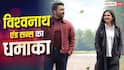 'विश्वनाथ एंड सन्स' का बॉक्स ऑफिस पर तूफान, बनी वेंकी की हाइएस्ट ग्रॉसिंग फिल्म