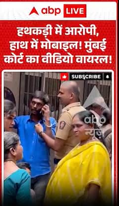 हाथों में हथकड़ी, फिर भी मोबाइल के लिए अड़ा रहा आरोपी! मुंबई कोर्ट का वीडियो वायरल।