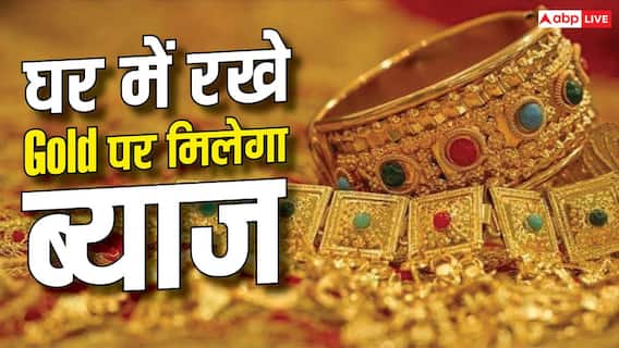 FD नहीं गोल्ड में निवेश का है जमाना, इस सरकारी स्कीम से घर बैठे होगी कमाई FD नहीं गोल्ड में निवेश का है जमाना, इस सरकारी स्कीम से घर बैठे होगी कमाई