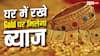 FD नहीं गोल्ड में निवेश का है जमाना, इस सरकारी स्कीम से घर बैठे होगी कमाई