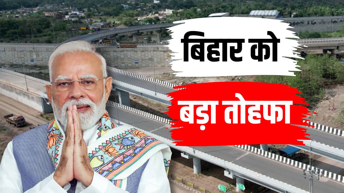 बिहार को मिला फोरलेन हाईवे का तोहफा, PM मोदी बोले - 'इस परियोजना से...'