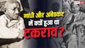 Gandhi vs Ambedkar: इस पुरस्कार की वजह से आमने-सामने आ गए थे गांधी-अंबेडकर, जानें क्या था मामला?