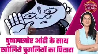Chugalkhor Aunty: 🫨चुगलखोर आंटी के साथ देखिए चुगलियों का पिटारा #sbs