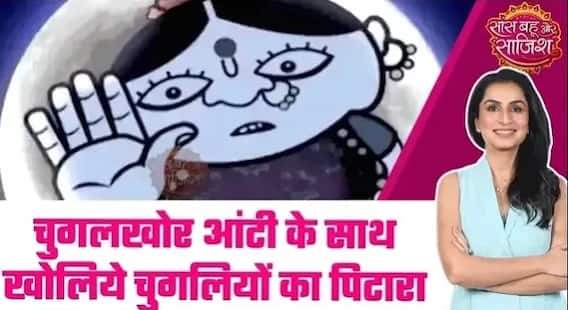 Chugalkhor Aunty: 🫨चुगलखोर आंटी के साथ देखिए चुगलियों का पिटारा #sbs