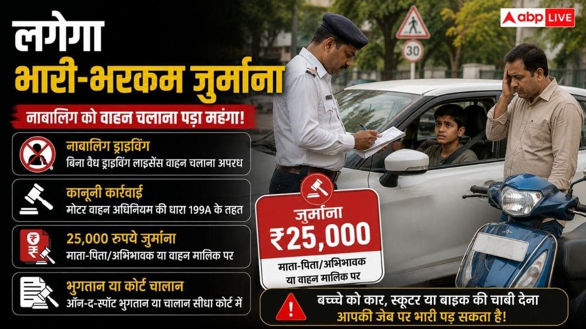 बच्चे को दी कार-बाइक की चाबी? माता-पिता को पड़ेगा भारी