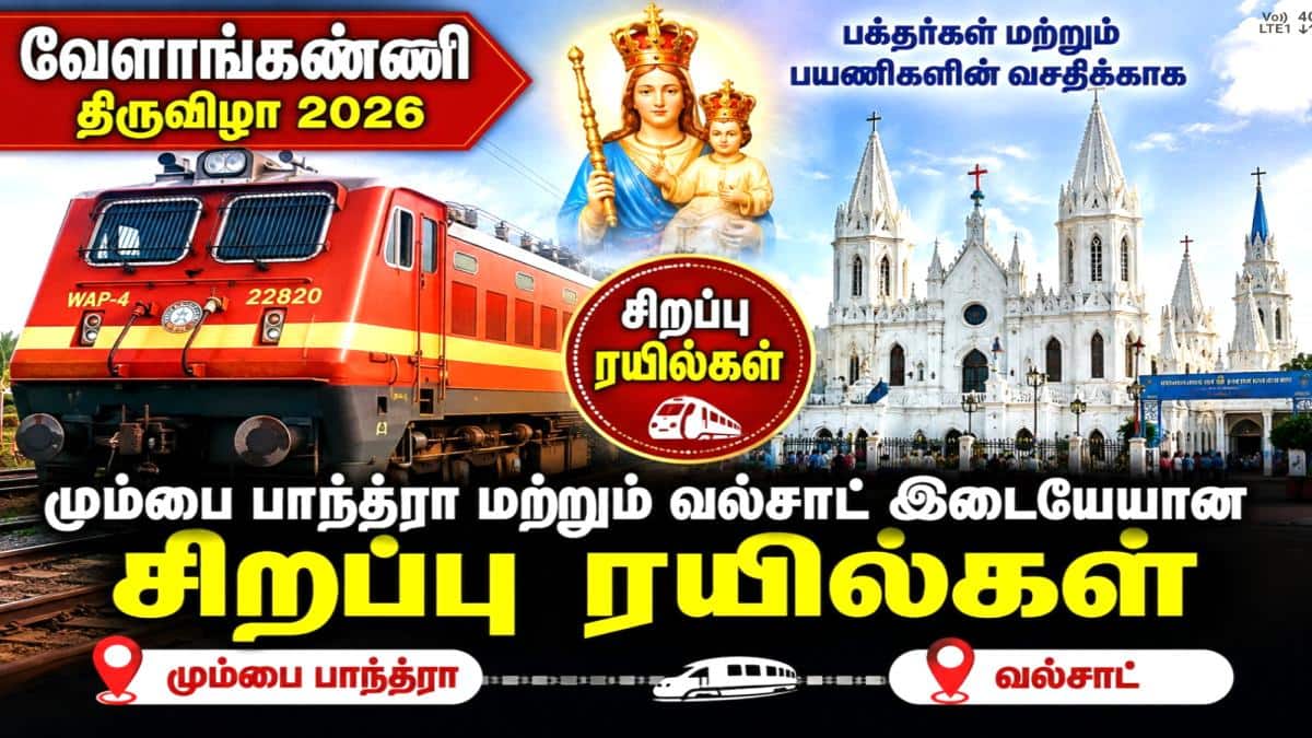 வேளாங்கண்ணி பெருவிழா: பக்தர்களின் வசதிக்காக கூடுதல் ஏசி பெட்டிகளுடன் இயங்கும் சிறப்பு ரயில்கள்..இதோ முழு விவரம்...