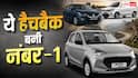 Swift-Baleno को पछाड़ 4.99 लाख की ये कार बनी नंबर-1, जानें डिटेल