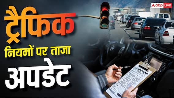 अब ट्रैफिक नियम तोड़े तो कटेगा 5000 से 25000 तक का चालान, किस गलती पर कितना जुर्माना? अब ट्रैफिक नियम तोड़े तो कटेगा 5000 से 25000 तक का चालान, किस गलती पर कितना जुर्माना?