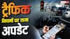 अब ट्रैफिक नियम तोड़े तो कटेगा 5000 से 25000 तक का चालान, किस गलती पर कितना जुर्माना?