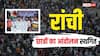 रांची: छात्रों का आंदोलन 2 महीने के लिए स्थगित, सरकार को 60 दिनों का अल्टीमेटम