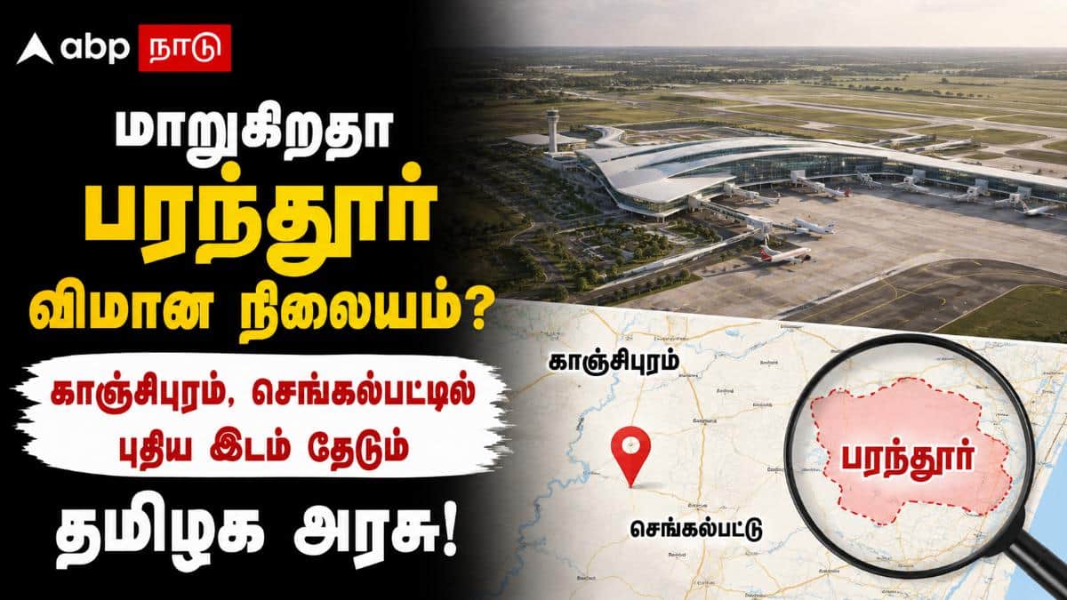 மாறுகிறதா பரந்தூர் விமான நிலையம்? காஞ்சிபுரம், செங்கல்பட்டில் புதிய இடம் தேடும் தமிழக அரசு!