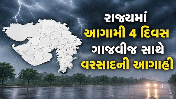 Gujarat Rain: રાજ્યમાં આગામી 4 દિવસ ગાજવીજ સાથે વરસાદની આગાહી, જાણો ક્યાં વરસશે Gujarat Rain: રાજ્યમાં આગામી 4 દિવસ ગાજવીજ સાથે વરસાદની આગાહી, જાણો ક્યાં વરસશે