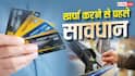 इस बैंक ने बदल दिए क्रेडिट कार्ड के नियम, क्या इसमें है आपका खाता?