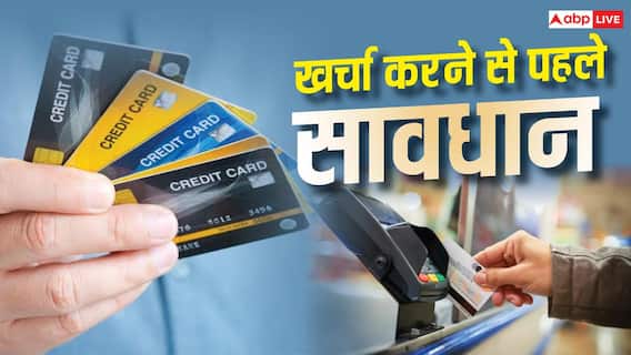 इस बैंक ने बदल दिए क्रेडिट कार्ड के नियम, क्या इसमें है आपका खाता? इस बैंक ने बदल दिए क्रेडिट कार्ड के नियम, क्या इसमें है आपका खाता?
