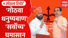 Shiv Sena Hearing : तर धनुष्यबाण चिन्ह गोठवा, ठाकरेंची मागणी | Special Report ABP Majha