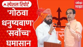 Shiv Sena Hearing : तर धनुष्यबाण चिन्ह गोठवा, ठाकरेंची मागणी | Special Report ABP Majha