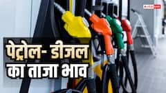 Petrol- Diesel Price Today: आज कितने का मिलेगा 1 लीटर पेट्रोल, जानें पेट्रोल- डीजल का ताजा रेट