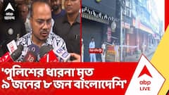 'পুলিশের ধারনা মৃত ৯জনের ৮ জন বাংলাদেশি', বললেন বাংলাদেশের ডেপুটি হাইকমিশনার