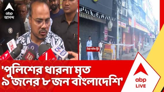 New Market Hotel Fire: 'পুলিশের ধারনা মৃত ৯জনের ৮ জন বাংলাদেশি', বললেন বাংলাদেশের ডেপুটি হাইকমিশনার