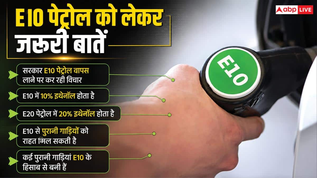 E10 पेट्रोल वापस लाने पर विचार कर रही सरकार, जानें फायदा