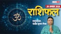 Rashifal 20 August 2026: इन 5 राशियों के लिए खास रहेगा दिन, ऑफिस में मिल सकती है खुशखबरी, मेष से मीन तक राशिफल देखें
