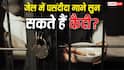 Meerut Jail Radio Station: क्या जेल में फरमाइश पर सुने जा सकते हैं पसंद के गाने, क्या कहता है नियम?
