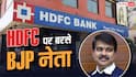 क्रेडिट कार्ड के 46 पैसे नहीं चुकाए, HDFC बैंक ने BJP नेता पर ठोका 1200 का जुर्माना