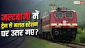 Train News: ट्रेन से गलत स्टेशन पर उतर गए? आगे का सफर कैसे करें, जानिए नियम