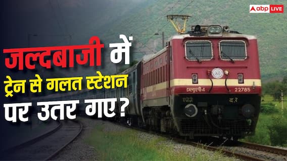 Train News: ट्रेन से गलत स्टेशन पर उतर गए? आगे का सफर कैसे करें, जानिए नियम Train News: ट्रेन से गलत स्टेशन पर उतर गए? आगे का सफर कैसे करें, जानिए नियम